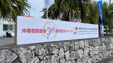 沖縄祖国復帰50周年記念イベント開催！