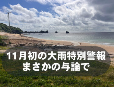 【11月では全国初】大雨特別警報が与論町で。32箇所で冠水、小学校の通学路も。