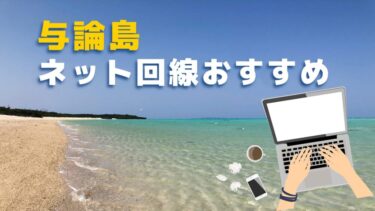 与論島のネット回線おすすめ3選｜光回線・置くだけWiFi・ポケットWiFi
