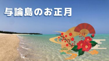 与論島のお正月文化｜玄関の飾り・庭の砂・年祝いについて